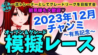 【2023年12月チャンピオンズミーティング模擬レース】一流トレーナーとしてグレードリーグを目指す会2023-154【有馬記念ルームマッチ】