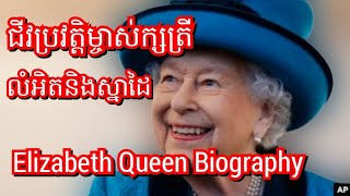 ព្រះ​ជីវប្រវត្តិ​និង​កេរ​ដំណែល​របស់​ព្រះ​មហាក្សត្រិយានី ​Elizabeth ​ទី ២​ នៃ​ចក្រភព​អង់គ្លេស