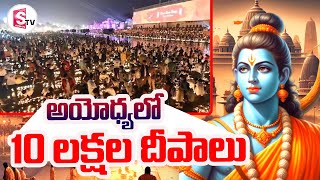 Shri Ram Lalla Pran Pratishtha || అయోధ్యలో 10 లక్షల దీపాలు || Ayodhya Ram Mandir || Jai Shree Ram