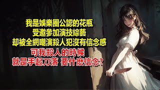 我是娛樂圈公認的花瓶，受邀參加演技綜藝，却被全網嘲演殺人犯沒有信念感，可我殺人的時候，就是手起刀落，要什麽信念？