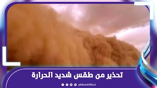 إلغي مشاويرك .. عواصف رمليه وترابية مع موجة طقس حر تضرب البلاد