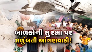 મોતની છતનીચે બાળપણ: Bhavnagar જિલ્લામાં 200થી વધુ આંગણવાડી જર્જરિત, સ્માર્ટ શિક્ષણના દાવા ખરી પડ્યા