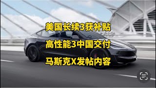 🚘特斯拉每日资讯：美国长续航model3获得补贴，中国高性能版model3正式交付。🤖马斯克正在制定宏图计划第四部分，称未来人形机器人普及程度会是汽车的十倍。