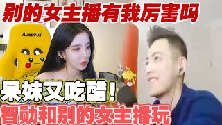 【智勋呆妹儿】呆妹吃醋智勋和别的女主播玩游戏：别的女主播有我厉害吗！😡