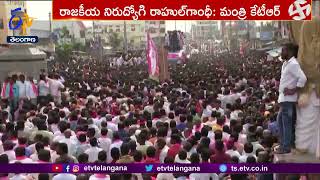 రాజకీయ నిరుద్యోగి రాహుల్‌ గాంధీ | కేటీఆర్‌