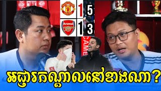 Talk Show: លោកMikel Artetaថាអជ្ញារកណ្ដាលលម្អៀងមកលើក្រុមបិសាចពិតឬទេ?