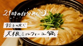 【もちもち食感】餃子の皮と大根のミルフィーユ鍋の作り方｜21時の自分めし vol.20