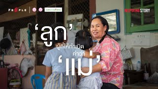 ครอบครัวอุปถัมภ์ ความสุขจากการส่งต่อความอบอุ่น - Inspiring Story