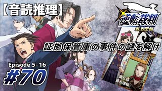 【音読推理】逆転裁判 #70｜第５話『蘇る逆転』－16【初見プレイ／ネタバレ注意】