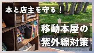 移動本屋の紫外線対策｜日焼けから本と店主を守る方法