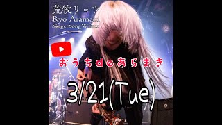 [Streaming]「おうちdeあらまき」/ 荒牧リョウ 【鮭的SAA動画】by Ryo Aramaki