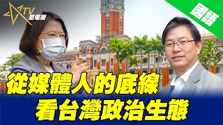 09-28-2022 國語台總編輯時間 ：從媒體人的底線看台灣政治生態