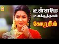 Ullame Unakkuthan - HD Video Song | உள்ளமே உனக்கு தான் | Gopura Deepam | Ramarajan | Sukanya |