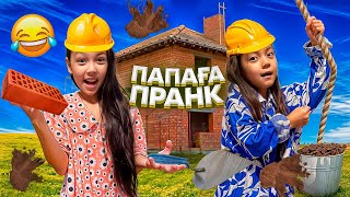 ҚҰРЫЛЫСШЫЛАР👀😅🎥/ПАПАҒА ПРАНК ПА?😱😂🤦🏻‍♀️