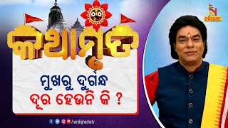 ମୁଖରୁ ଦୁର୍ଗନ୍ଧ ଦୂର ହେଉନି କି ? ପ୍ରବଚକ ପଣ୍ଡିତ ଜିତୁ ଦାସ | Kathamruta