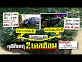 🔴 live ข่าวเที่ยงไทยรัฐ 2 ม.ค. 68