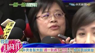 20160721中天新聞　黨意拉扯民意！　拒審一例一休　綠召委「落跑」