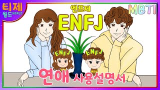 [MBTI Chemistry Analysis Animation] Episode 40 - ENFJ Love Instruction Manual