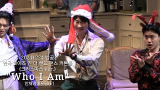 20241224 밤공 연극 보이즈 인 더 밴드 댄스 커튼콜 (크리스마스 ver.) \