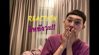 ถ้าโอมรวย [ REACTION ]  | อย่างเดือด!!!