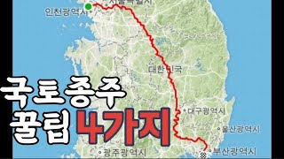 #국토종주 꿀팁 4가지 알려드립니다.