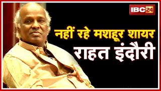 Rahat Indori Death : नहीं रहे मशहूर शायर राहत इंदौरी | Corona से संक्रमण के बाद किया गया था भर्ती