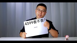 4399香不香？Redmi Book16 2024评测