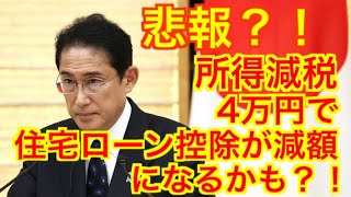 【悲報？！】所得税控除4万円で住宅ローン控除が減額になるかも？！