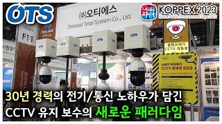 오토리프트,  CCTV 유지 보수의 새로운 패러다임!  오티에스