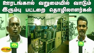 ஊரடங்கால் வறுமையில் வாடும் இரும்பு பட்டறை தொழிலாளர்கள் | Viluppuram | Iron Workshop