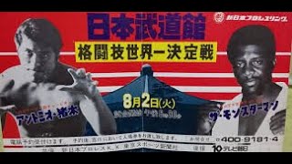 異種格闘技戦 アントニオ猪木 対 ザ・モンスターマン  1978年