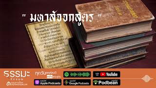 คลังพระสูตร | ❝ มหาสัจจกสูตร ❞