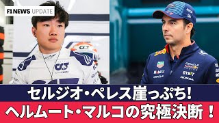 リアム・ローソン、F1昇格を確実にするテスト結果！角田裕毅の地位が揺らぐ！ セルジオ・ペレスの時代は終わり？ヘルムート・マルコが指し示す後継者！