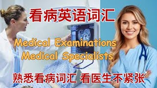 看医生英语 | 看病英语词汇 | Medical Examinations and Medical Specialists | 熟悉看病词汇