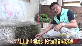 限水不怕! 鹿寮有湧泉 民眾搶洗衣 裝水 大台中新聞