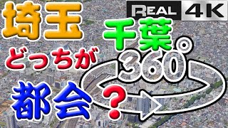 埼玉と千葉、どっちが都会？■4K空撮360°パノラマ■これが答えだ！千葉市VSさいたま市大宮■ 東京完全都市23区神奈川横浜関東首都圏■比較検証