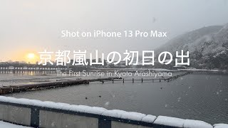 Shot on iPhone 13 Pro Max  The First Sunrise Timelapse Kyoto Arashiyama 京都嵐山初日の出タイムラプス