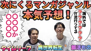 【異世界転生の】次に来るマンガジャンル本気で予想してみた！！【次に流行る漫画】