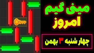 مینی گیم امروز همستر | چهار شنبه 3 بهمن | کلید همستر | حل مینی گیم | Mini Game | #همستر