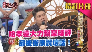 哈孝遠大力幫某球評　卻被衝康說壞話