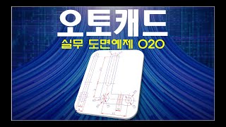 [ 오토캐드 ] 실무 도면예제 020 (100% 실습 및 파일 제공)