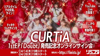 CURTiA 1stEP「Doubt」発売記念オンラインサイン会