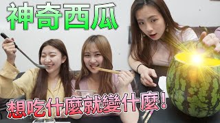 神奇西瓜 只要許願想要吃就變出什麼!? 盈盈的白日夢又成真了!! 最愛.吃貨們