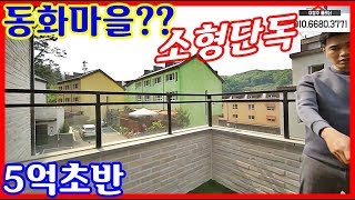 [소형단독]5억 초반 1층에 방이 2개!!도시가스!!잔디마당X