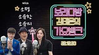 보이는 라디오 스타 - 소명,소유찬,소유미 출연 | 김태은의 가요뱅크(221230)