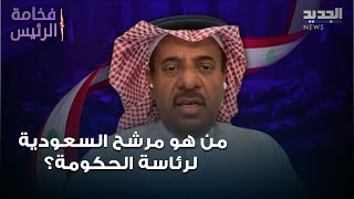 خالد باطرفي: الهيمنة الإيرانية عطّلت التعاون السعودي مع لبنان.. ومن هو مرشح السعودية لرئاسة الحكومة؟