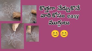 కొత్తగా నేర్చుకొనే వారి కోసం easy  ముగ్గులు#easyrangoli #muggulu #easymuggulu