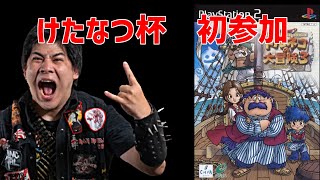 7/14～16 PS2トルネコの大冒険3 の大会　第7回　「けたなつ杯」　初参加！！　異世界の迷宮 　とりあえず　トルネコ＆ポポロ クリア目指す配信　part3