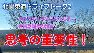 【北関東道ドライブトーク2】人間は考える葦であるｗｗ　宮古副隊長のスピリチュアルトーク　Japanese country side drive\u0026history