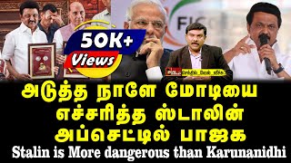 அடுத்த நாளே மோடியை எச்சரித்த ஸ்டாலின் | அப்செட்டில் பாஜக | Stalin is More dangerous than Karunanidhi